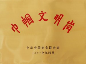 巾幗文明崗