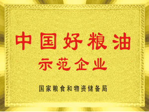 中國好糧油示范企業